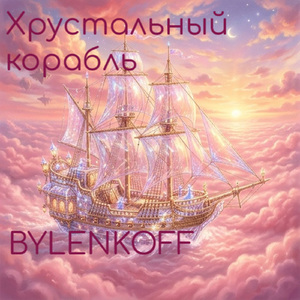 Хрустальный корабль