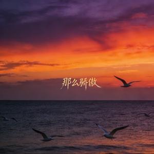 那么骄傲（R&B男声）