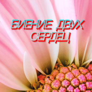 БИЕНИЕ ДВУХ СЕРДЕЦ