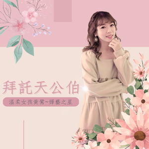 拜託天公伯-溫柔女孩黃鶯~嬅藝之星