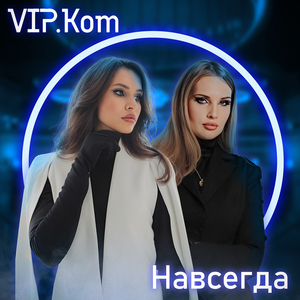 Навсегда