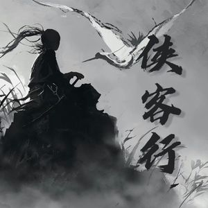 侠客行（Ode to Gallantry）