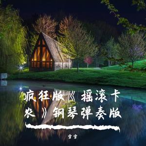 疯狂版《摇滚卡农》钢琴弹奏版