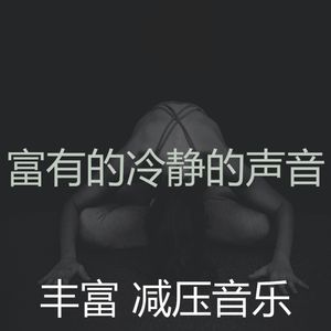 抚慰的冷静的回忆