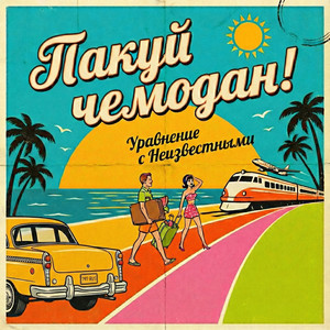 Пакуй чемодан!