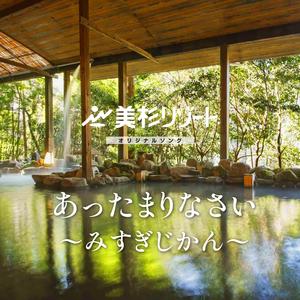 あったまりなさい〜みすぎ日和〜１