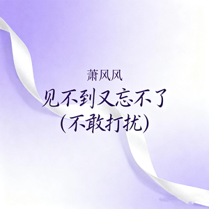 见不到又忘不了 (不敢打扰)