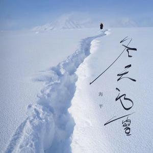 四季如春（纯音乐 钢琴曲）