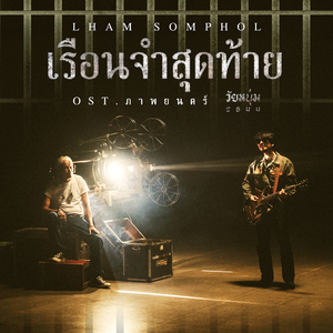 เรือนจำสุดท้าย (Original Soundtrack "ภาพยนตร์วัยหนุ่ม 2544")