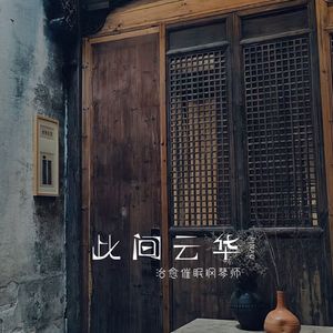 此间云华-冥想气定神闲