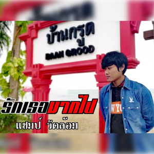 รักเธอมากไป