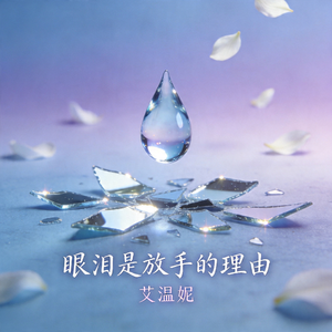 眼泪是放手的理由