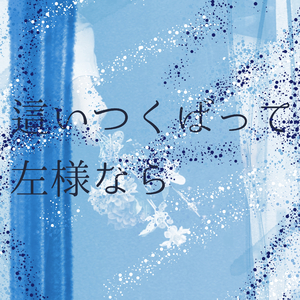 這いつくばって左様なら