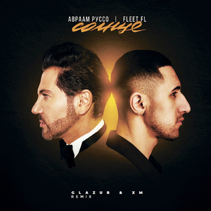 Солнце (Glazur & XM Remix)