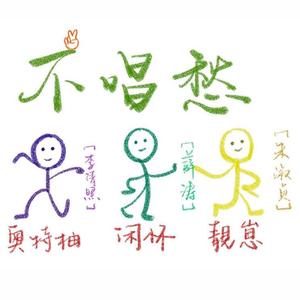 不唱愁