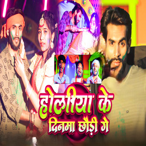 Holiya Ke Dinma Chhaudi Ge