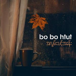 အလွမ်းသင့်အခန်း