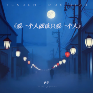 爱一个人就该只爱一个人