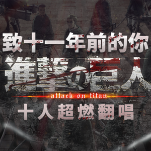 【十人翻唱】紅蓮の弓矢