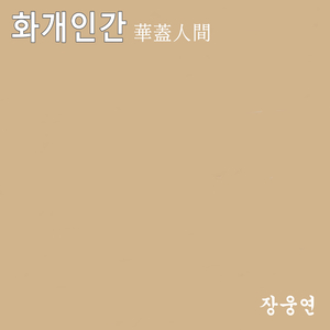 화개인간