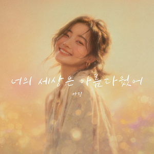 너의 세상은 아름다웠어