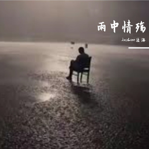 雨中情殇