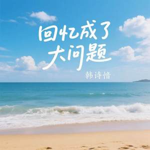 回忆成了大问题