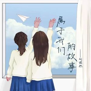 属于我们的故事