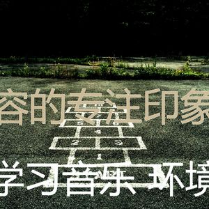 微妙的浓度心情