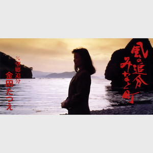 風の追分みなと町（オリジナル・カラオケ）