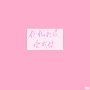 偷偷把爱叠成信