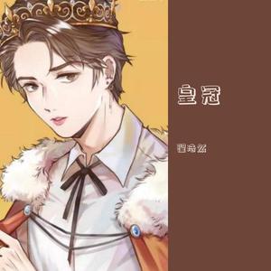 皇冠