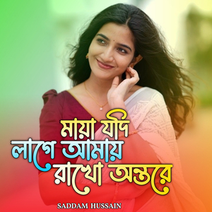 মায়া যদি লাগে আমায় রাখো অন্তরে