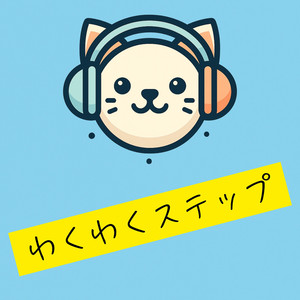わくわくステップ