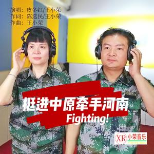 挺进中原牵手河南(皮冬红王小荣演唱）