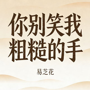 你别笑我粗糙的手 (妈您辛苦了)