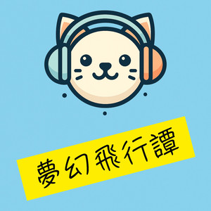 夢幻飛行譚