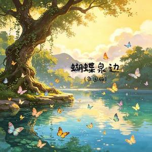 蝴蝶泉边 (氛围版)