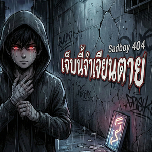 เจ็บนี้จำเจียนตาย