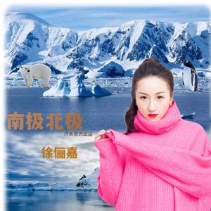 南极北极（伴奏）