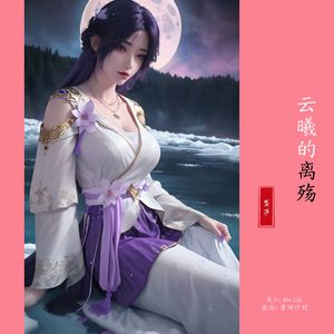 伤感流行曲遗憾