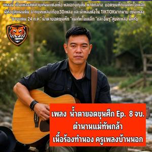 น้ำตายอดขุนศึก8 ตำนานแม่ทัพ