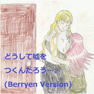 どうして嘘をつくんだろう…。 (feat. VY1V4) [Berryen Version]