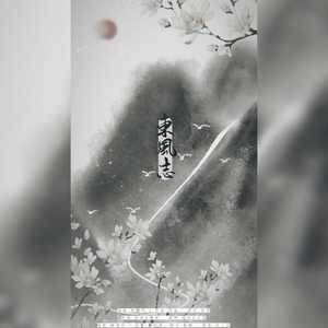 东风志（翻自 银临）