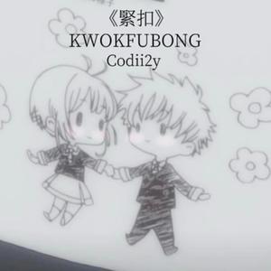 緊扣 (feat. Codii2y)