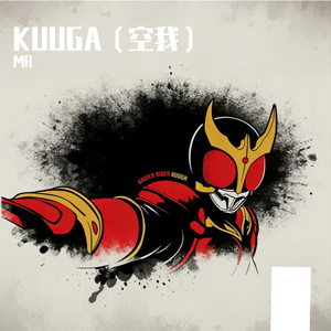 KUUGA 热血版（空我）