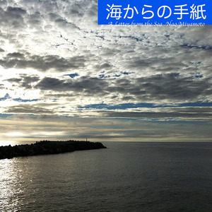 海からの手紙
