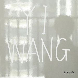 yiwang的梦 伴奏