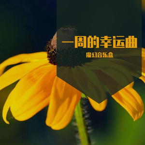 星期五幸运曲