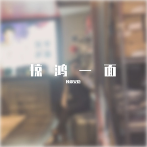 惊鸿一面—吉他弹唱